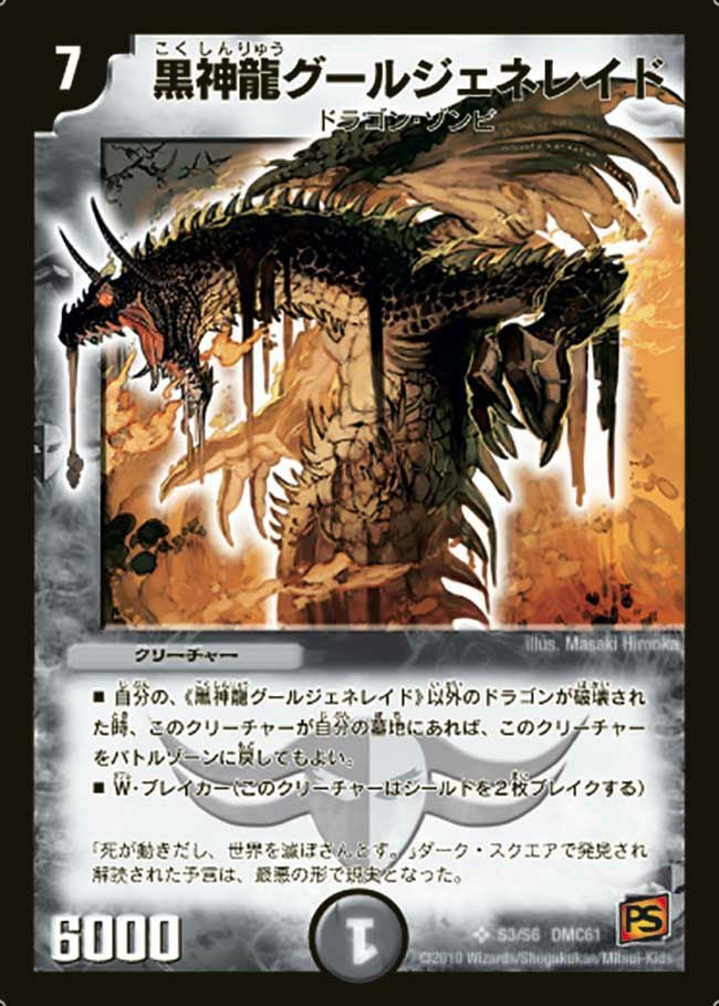 黒神龍グールジェネレイド（DMC61 S3/S6）［SR］｜デュエルマスターズ