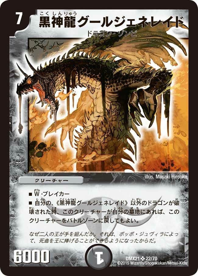 黒神龍グールジェネレイド（DMX21 22/70）［SR］｜デュエルマスターズ