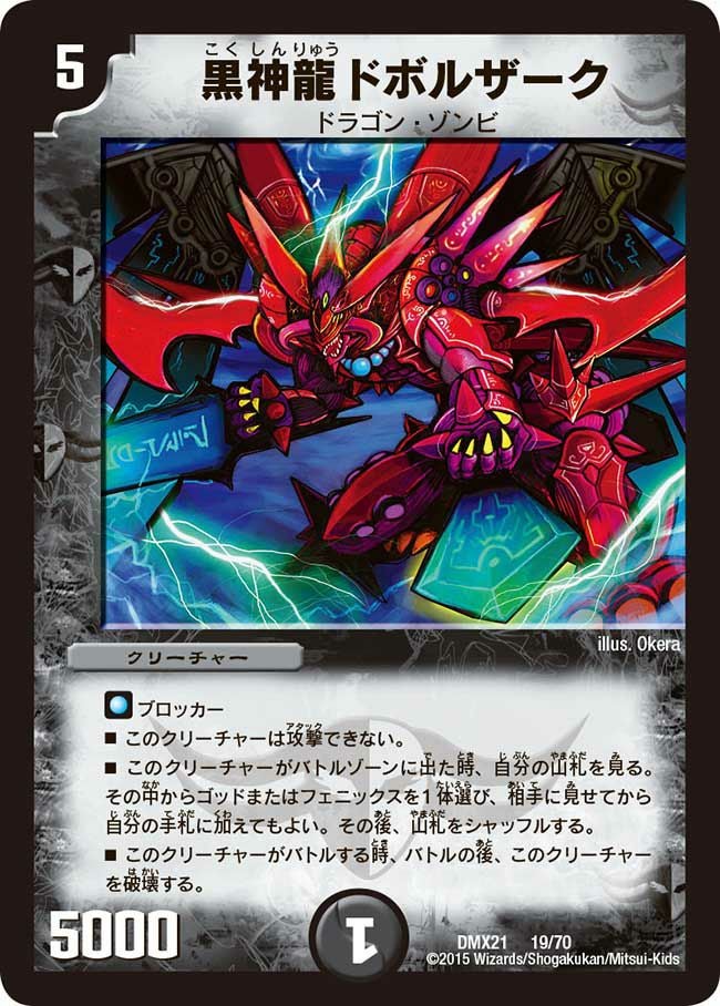 黒神龍ドボルザーク（DMX21 19/70）［-］｜デュエルマスターズ｜PRICE