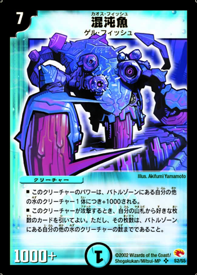 混沌魚（DM3 S2/S5）［SR］｜デュエルマスターズ｜PRICE BASE通販