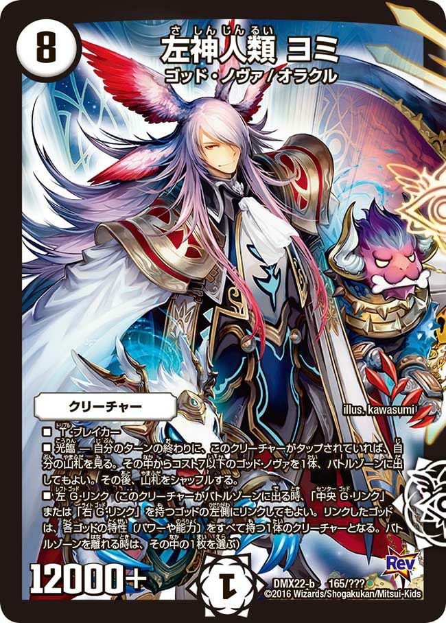 神人類ヨミ 神アート 左神人類 ヨミ（DMX22 165/？？？）［-］｜デュエルマスターズ｜PRICE