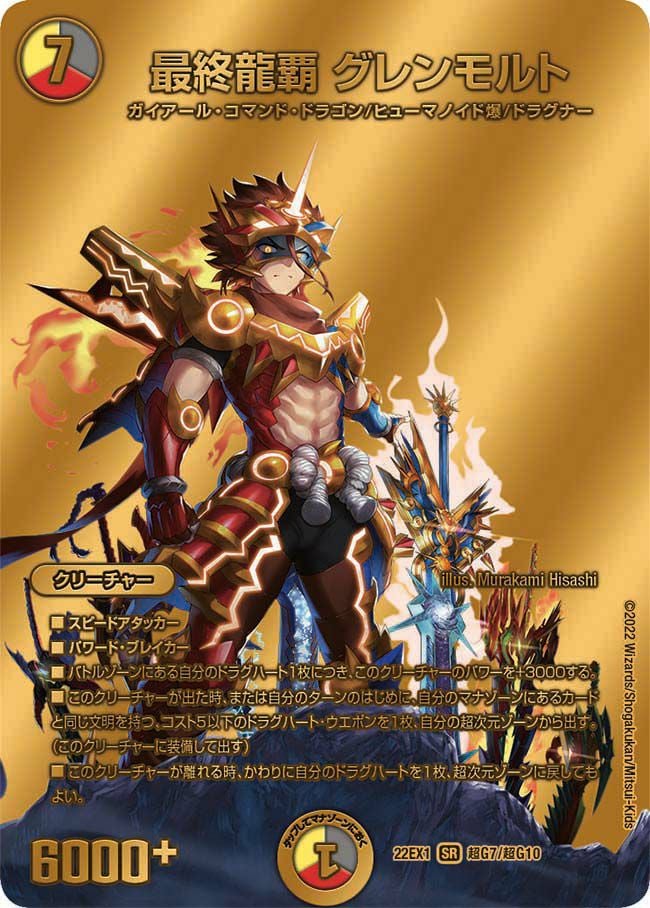 最終龍覇 グレンモルト（DM22EX1 超G7/超G10）［SR］｜デュエルマスターズ