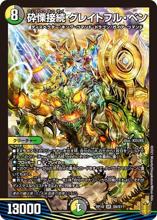 砕慄接続 グレイトフル・ベン（DMRP18 S9/S11）［SR］｜デュエルマスターズ