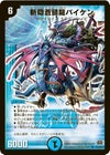 斬隠蒼頭龍バイケン（DM29 s2/s5）［SR］｜デュエルマスターズ｜PRICE 