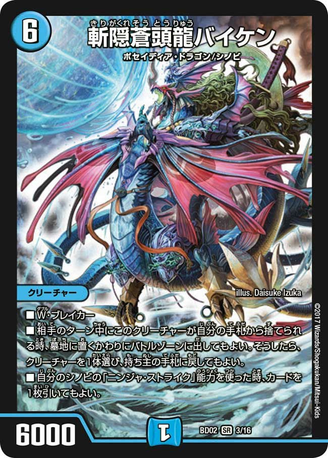 斬隠蒼頭龍バイケン（DMBD02 3/16）［SR］｜デュエルマスターズ｜PRICE