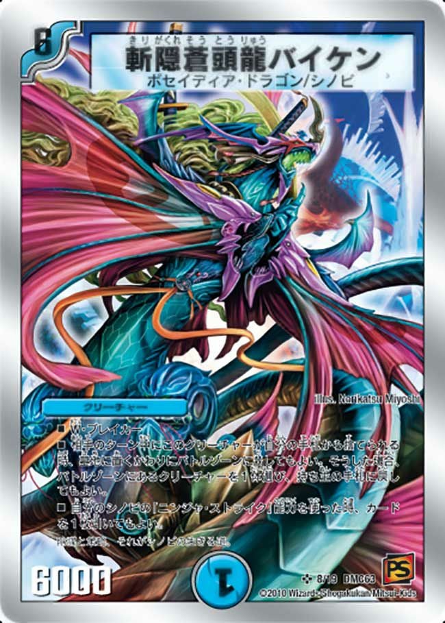 斬隠蒼頭龍バイケン（DMC63 8/19）［SR］｜デュエルマスターズ｜PRICE