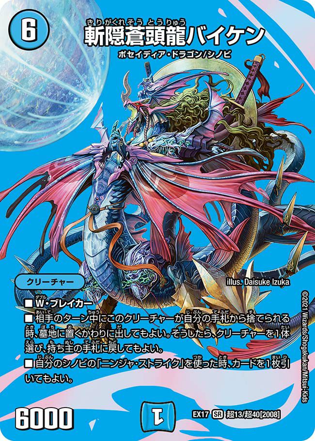斬隠蒼頭龍バイケン（DMEX17 超13/超40）［SR］｜デュエルマスターズ