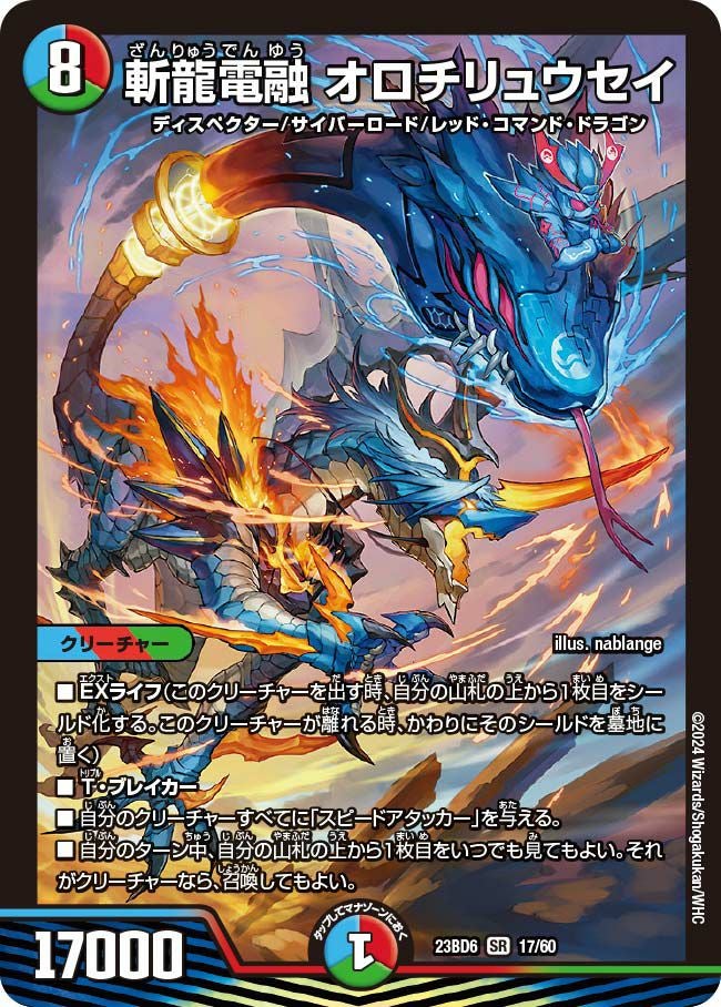 斬龍電融 オロチリュウセイ（DM23BD6 17/60）［SR］｜デュエルマスターズ