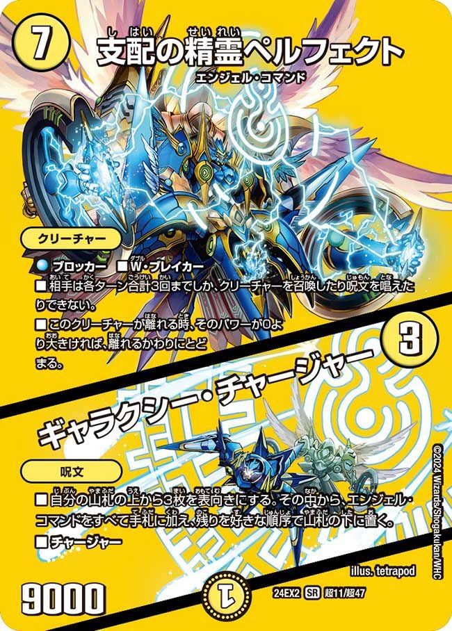 支配の精霊ペルフェクト / ギャラクシー・チャージャー（DM24EX2 超11