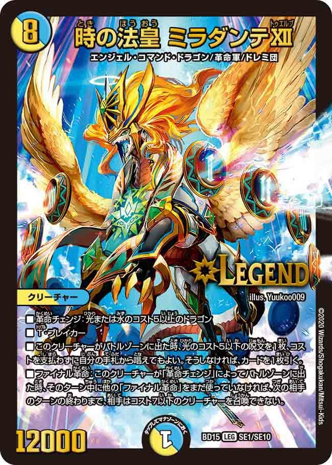 時の法皇 ミラダンテXII（DMBD15 SE1/SE10）［LEG］｜デュエルマスターズ
