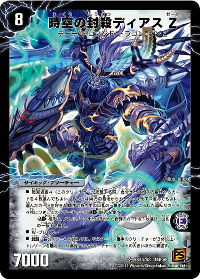 時空の封殺ディアス Ζ / 殲滅の覚醒者ディアボロス Ζ（DMC68 ss01/s03