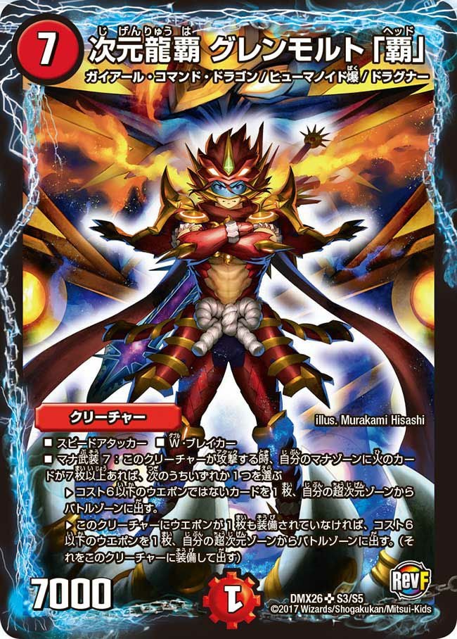 次元龍覇 グレンモルト「覇」（DMX26 S3/S5）［SR］｜デュエルマスターズ