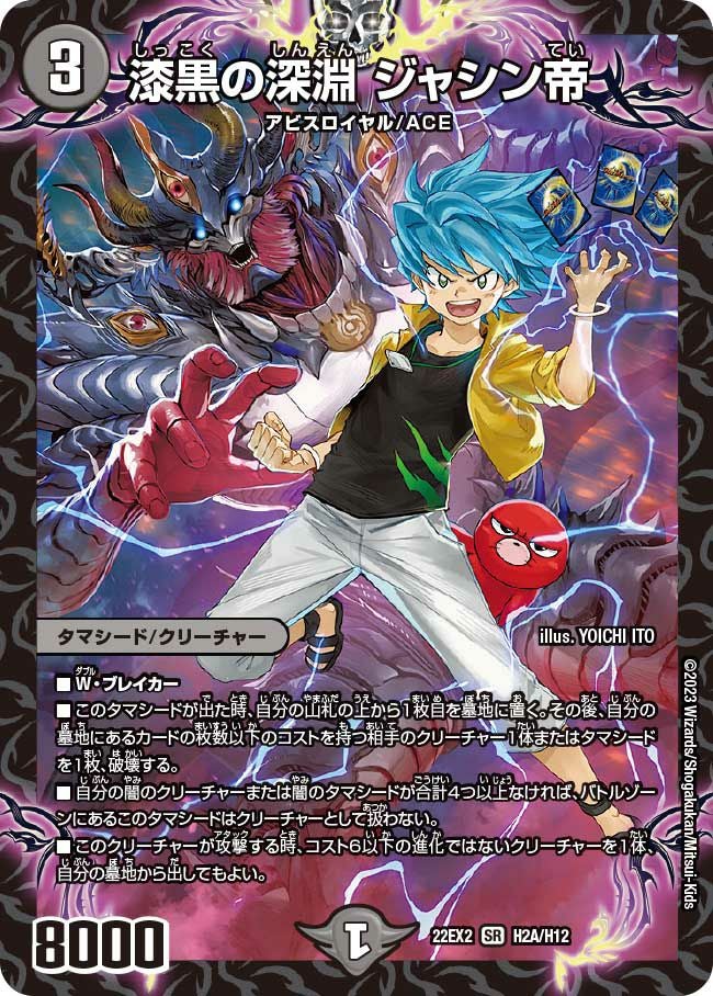 漆黒の深淵 ジャシン帝（DM22EX2 H2A/H12）［SR］｜デュエルマスターズ