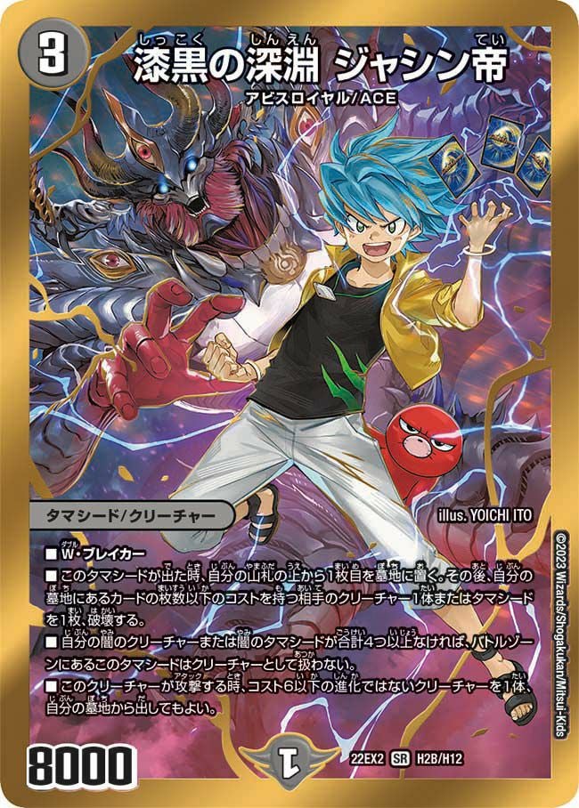 漆黒の深淵 ジャシン帝（DM22EX2 H2B/H12）［SR］｜デュエルマスターズ