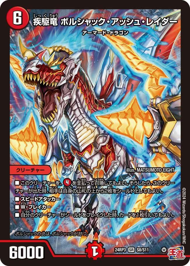 疾駆竜 ボルシャック・アッシュ・レイダー（DM24RP3 S8/S11）［SR