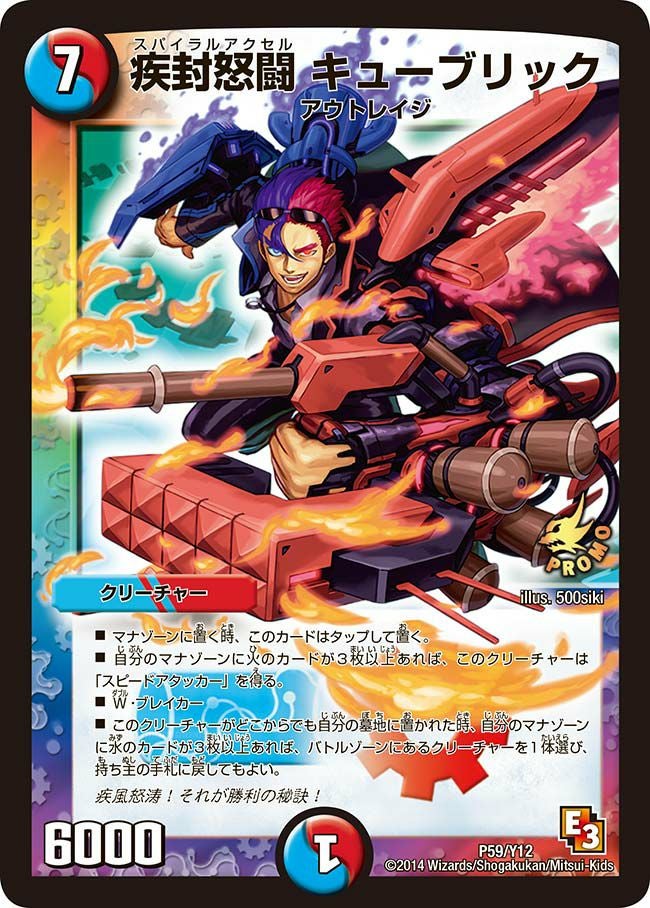疾封怒闘 キューブリック（DMPROMOY12 P59/Y12）［-］｜デュエルマスターズ