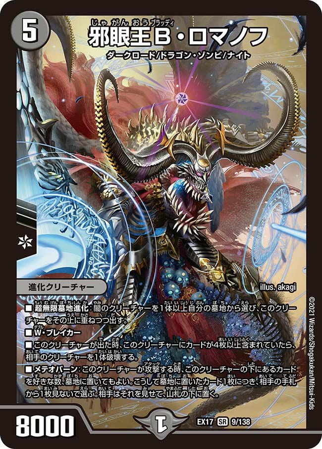 邪眼王B・ロマノフ（DMEX17 9/138）［SR］｜デュエルマスターズ｜PRICE
