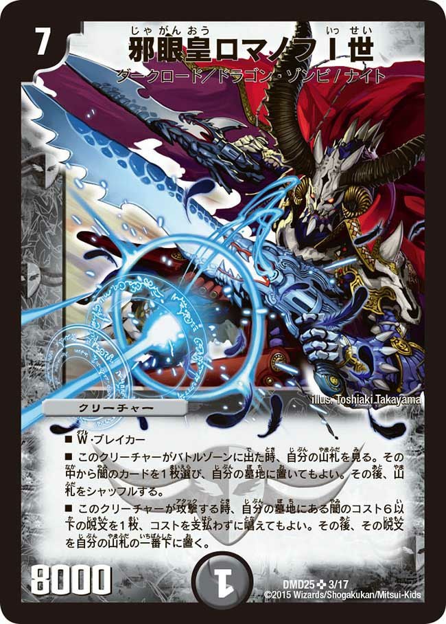 邪眼皇ロマノフI世（DMD25 3/17）［SR］｜デュエルマスターズ｜PRICE