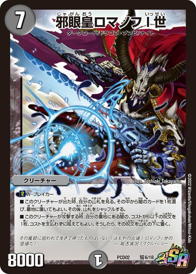 邪眼皇ロマノフI世（DMPCD02 騎6/18）［SR］｜デュエルマスターズ