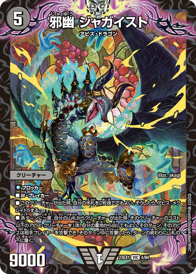 邪幽 ジャガイスト（DM23EX1 4/84）［VIC］｜デュエルマスターズ