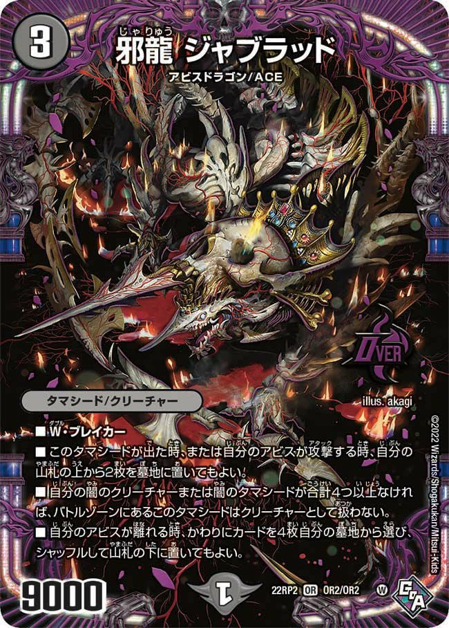 邪龍 ジャブラッド（DM22RP2 OR2/OR2）［OR］｜デュエルマスターズ