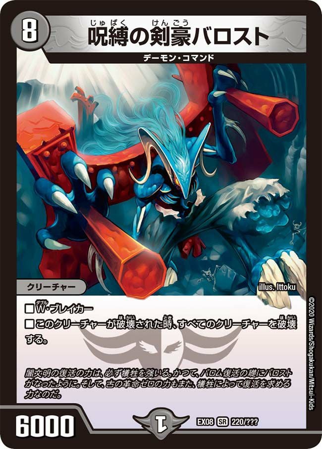 呪縛の剣豪バロスト（DMEX08 220/???）［SR］｜デュエルマスターズ
