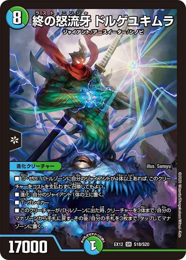 終の怒流牙 ドルゲユキムラ（DMEX12 S18/S20）［SR］｜デュエルマスターズ