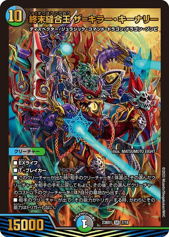 終末縫合王 ザ=キラー・キーナリー（DM23BD1 7/18）［SR］｜デュエル