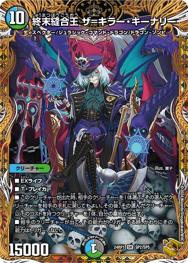終末縫合王 ザ=キラー・キーナリー（DM24RP1 SP2/SP5）［SR