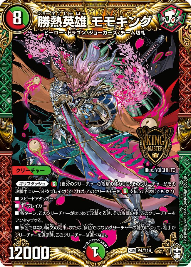 勝熱英雄 モモキング（DMPROMOY19 P4/Y19）［KGM］｜デュエルマスターズ