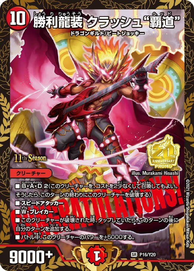 勝利龍装 クラッシュ“覇道”（DMPROMOY20 P16/Y20）［SR］｜デュエル