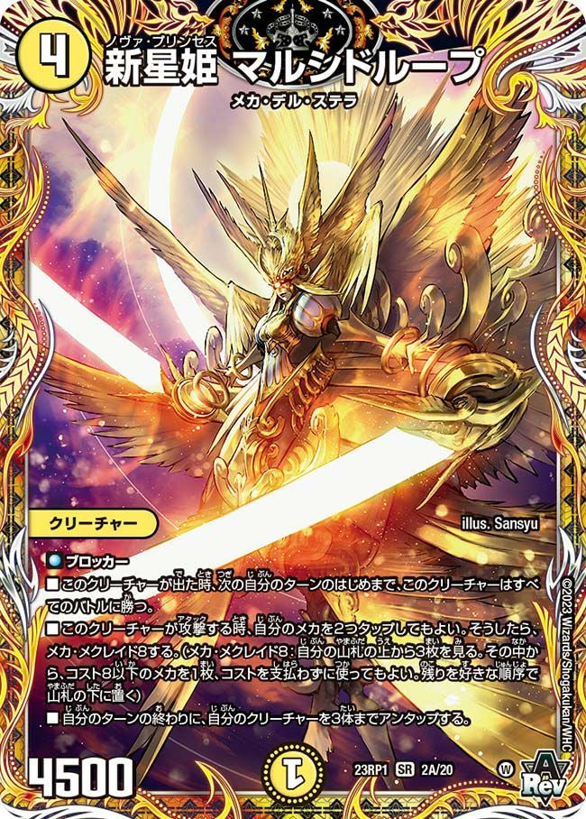 新星姫 マルシドループ（DM23RP1 2A/20）［SR］｜デュエルマスターズ