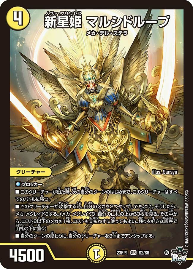 新星姫 マルシドループ（DM23RP1 S2/S8）［SR］｜デュエルマスターズ