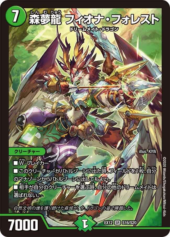 フィオナフォレスト 森夢龍 フィオナ・フォレスト（DMEX12 S16/S20）［SR］｜デュエル