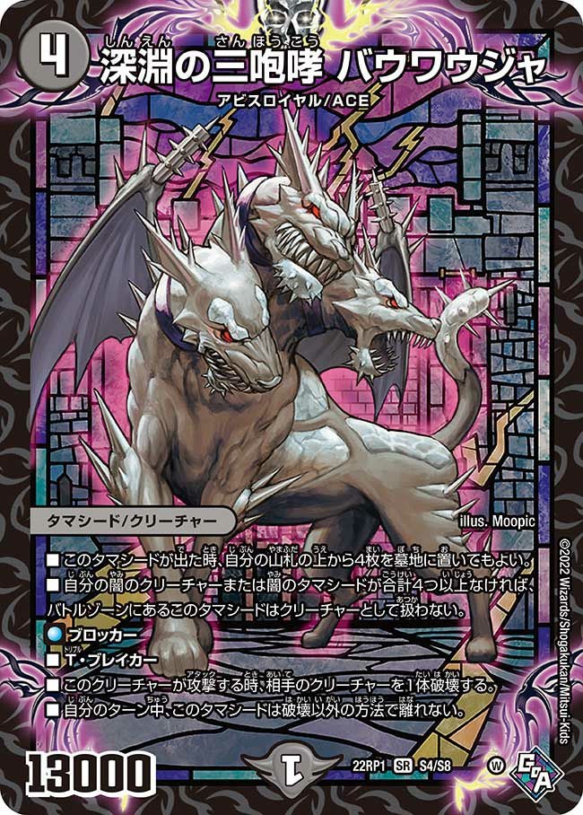 深淵の三咆哮 バウワウジャ（DM22RP1 S4/S8）［SR］｜デュエルマスターズ