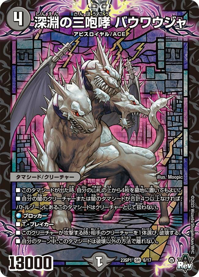 深淵の三咆哮 バウワウジャ（DM23SP1 6/17）［SR］｜デュエルマスターズ