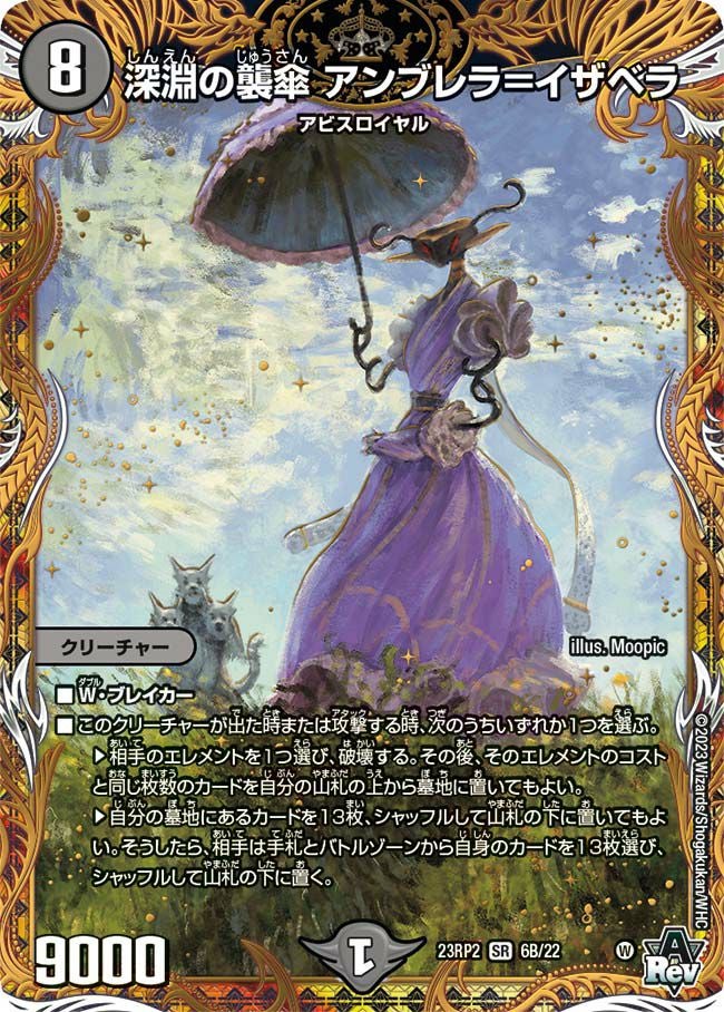 深淵の襲傘 アンブレラ＝イザベラ（DM23RP2X 6B/22）［SR］｜デュエル