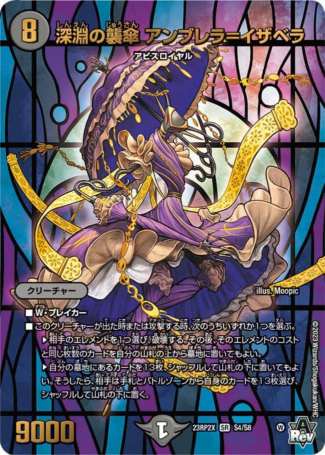 深淵の襲傘 アンブレラ＝イザベラ（DM23RP2X S4/S8）［SR］｜デュエル