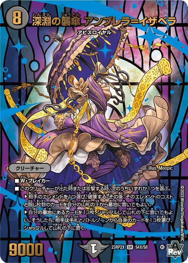 深淵の襲傘 アンブレラ＝イザベラ（DM23RP2X S4X/S8）［SR］｜デュエル