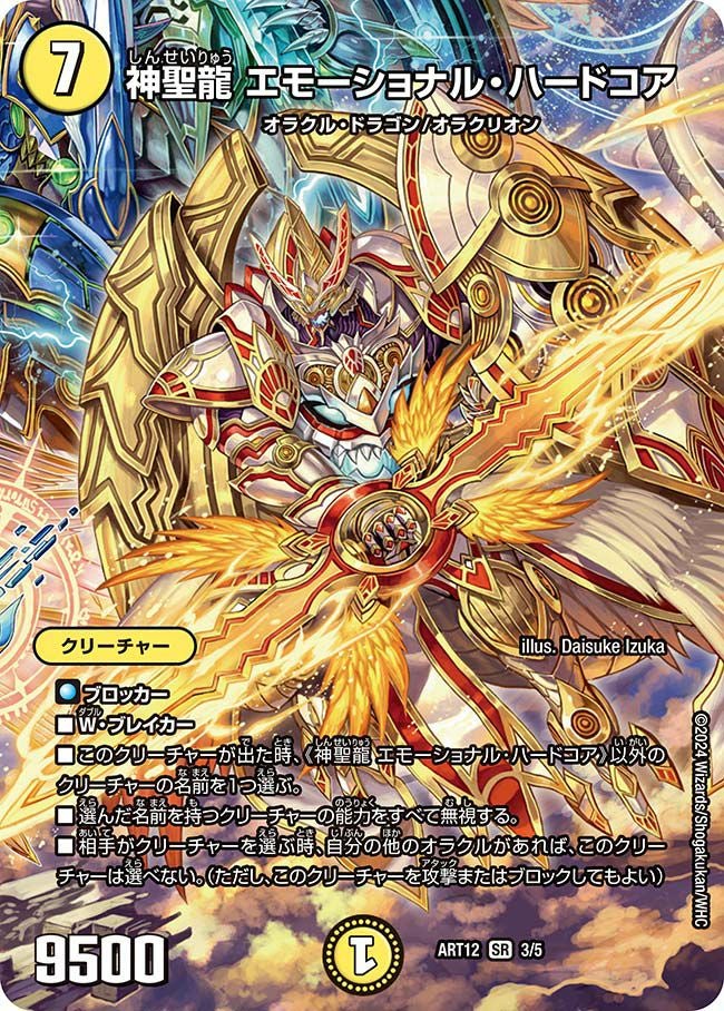 神聖龍 エモーショナル・ハードコア（DMART12 3/5）［SR］｜デュエル