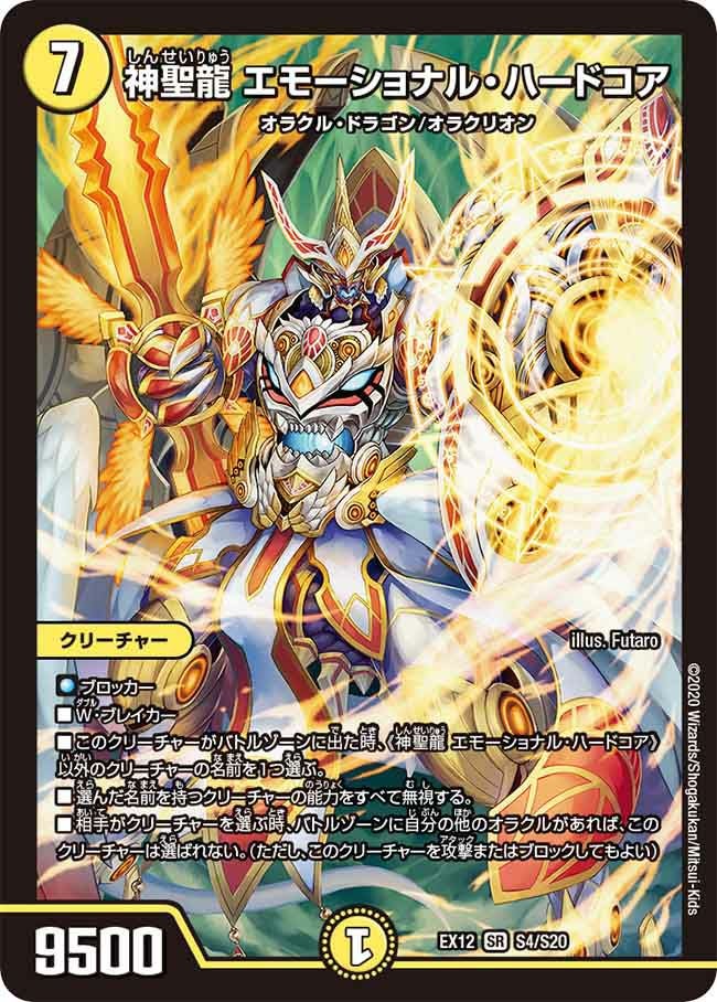 神聖龍 エモーショナル・ハードコア（DMEX12 S4/S20）［SR］｜デュエル