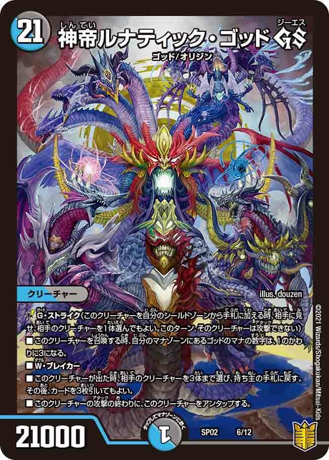 ②⑥神帝 ゴッド セット 神帝ルナティック・ゴッド GS（DMSP02 6/12）［-］｜デュエルマスターズ