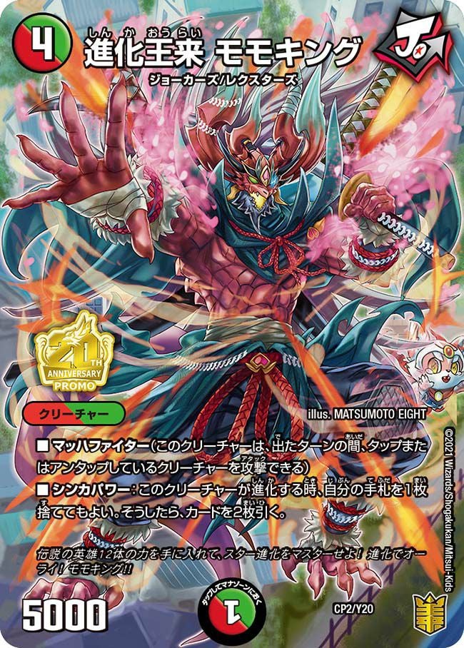 進化王来 モモキング（DMPROMOY20 CP2/Y20）［-］｜デュエルマスターズ