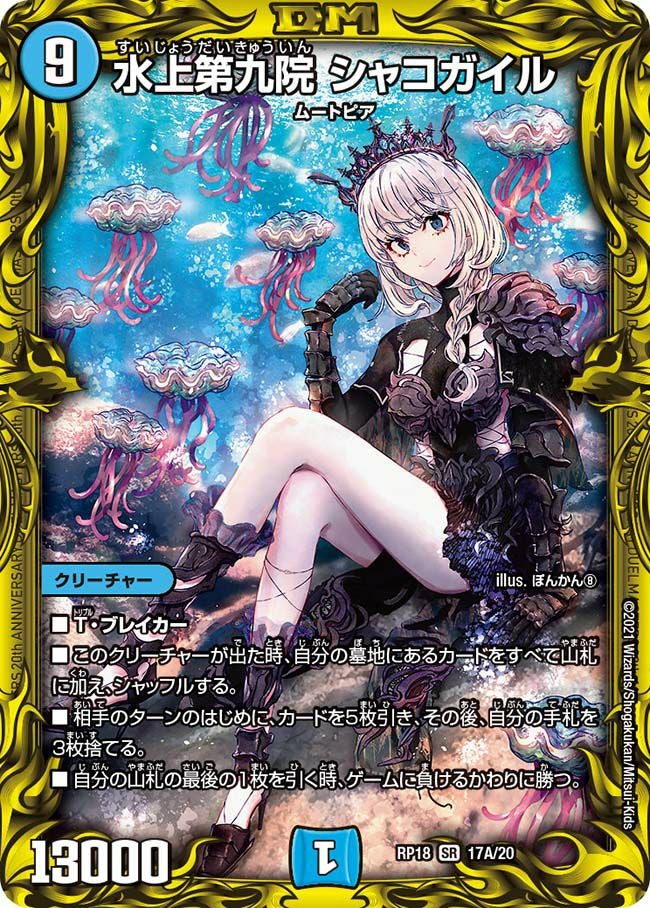 水上第九院 シャコガイル（DMRP18 17A/20）［SR］｜デュエルマスターズ