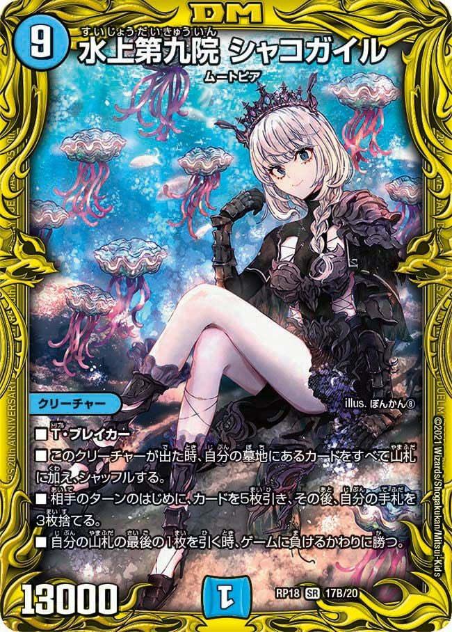 水上第九院 シャコガイル（DMRP18 17B/20）［SR］｜デュエルマスターズ