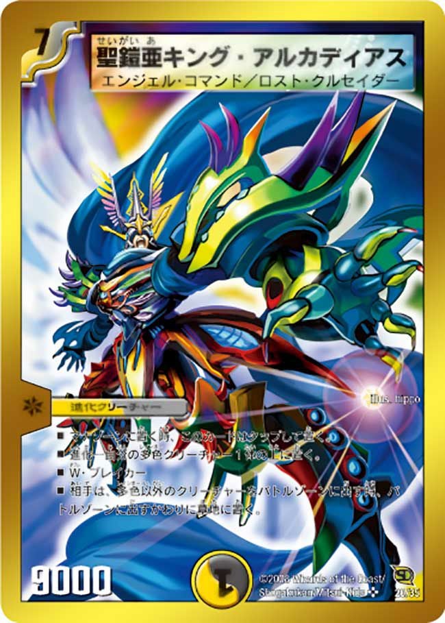 聖鎧亜キング・アルカディアス（DMC46 20/35）［SR］｜デュエルマスターズ