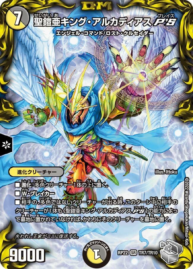聖鎧亜キング・アルカディアスP'S（DMRP22 TR7/TR10）［SR］｜デュエル