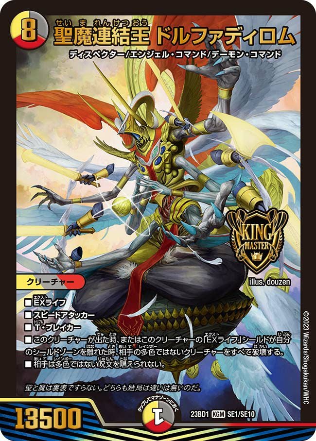 聖魔連結王 ドルファディロム（DM23BD1 SE1/SE10）［KGM］｜デュエル
