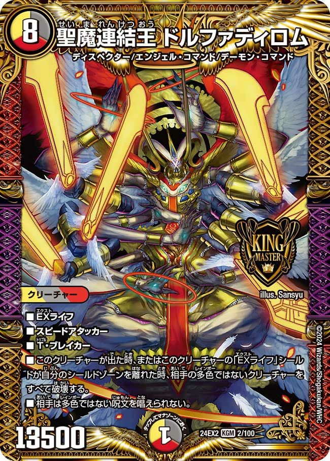 聖魔連結王 ドルファディロム（DM24EX2 2/100）［KGM］｜デュエル