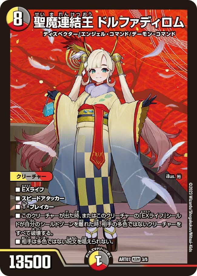 聖魔連結王 ドルファディロム（DMART07 3/5）［KGM］｜デュエルマスターズ